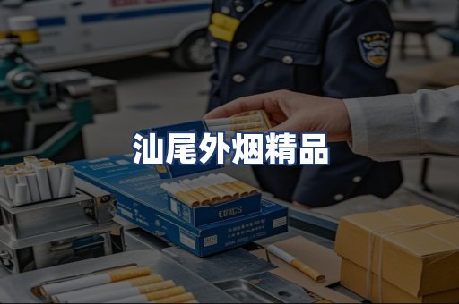 汕尾外烟精品
